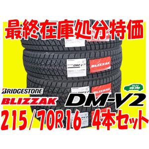 在庫処分SALE 国内正規品 2018年製 ブリヂストン ブリザック DM-V2 215/70R16 100Q 日本製 4本セット スタッドレスタイヤ 国産