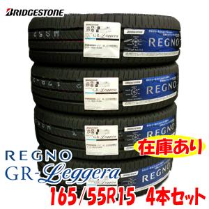 2021年後半製 REGNO GR-Leggera 165/55R15 75V 日本製 4本セット 送料無料 ブリヂストン レグノ レジェーラ 国産