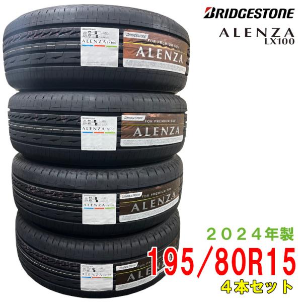 〔2024年製/在庫あり〕　ALENZA LX100　195/80R15 96S　4本セット　ブリヂ...