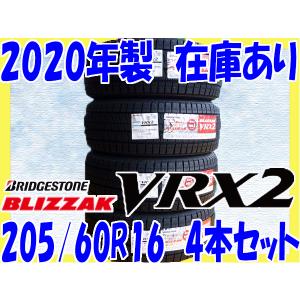 国内正規品 2020年後半製 ブリヂストン BLIZZAK VRX2 205/60R16 92Q 日本製 4本セット ブリザック スタッドレス 冬タイヤ 国産