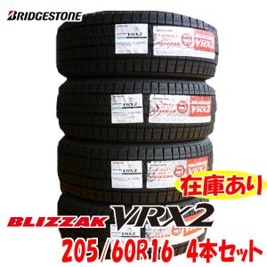 2020年製在庫処分 BLIZZAK VRX2 205/60R16 92Q 日本製 4本セット 国内正規品 ブリヂストン ブリザック スタッドレス 国産