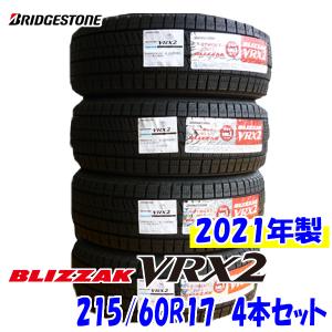 国内正規品 2021年製 BLIZZAK VRX2 215/60R17 96Q 日本製 4本セット ブリヂストン ブリザック スタッドレス 冬タイヤ 国産