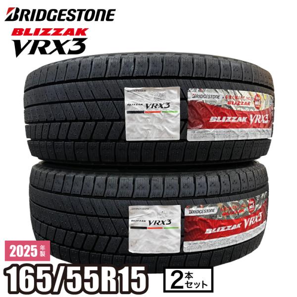 【当日出荷可】2025年製【2 本セット】BLIZZAK VRX3 165/55 R15 75Q ブ...