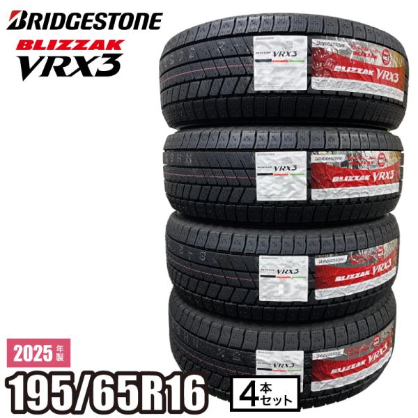 2025年製 BLIZZAK VRX3 195/65R16 92Q 【4本セット】 ブリヂストン ブ...