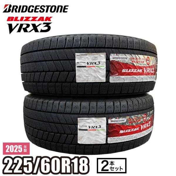 2025年製  BLIZZAK VRX3 225/60R18 『2本セット』ブリヂストン ブリザック...