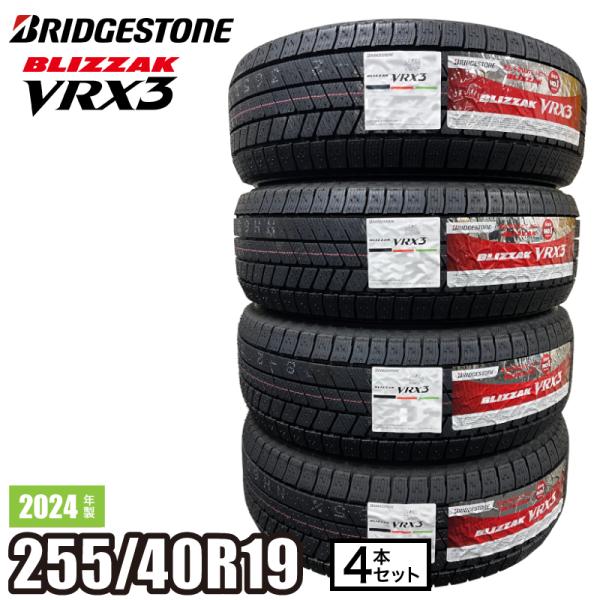 2024年製 BLIZZAK VRX3 255/40R19 100Q XL 【4本セット】 ブリヂス...