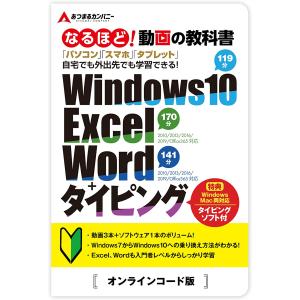 タイピング ソフト 付き 動画の教科書 オンラインコード版｜タッチタイピング Excel Word Windows10 ウィンドウズ10 入門完全ガイドムービー