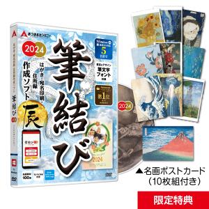 年賀状ソフト 2024年 Windows用 宛名印刷 住所録 年賀はがき 年賀状 辰【筆結び2024 Win 5ライセンス ディスク付き】