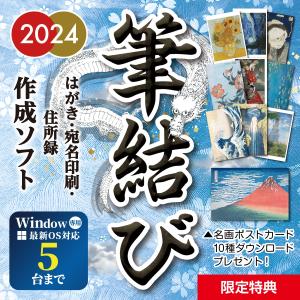 年賀状ソフト ダウンロード版 2023年 年賀状 ソフト 宛名印刷  Windows 筆結び 2023 5ライセンス ダウンロード