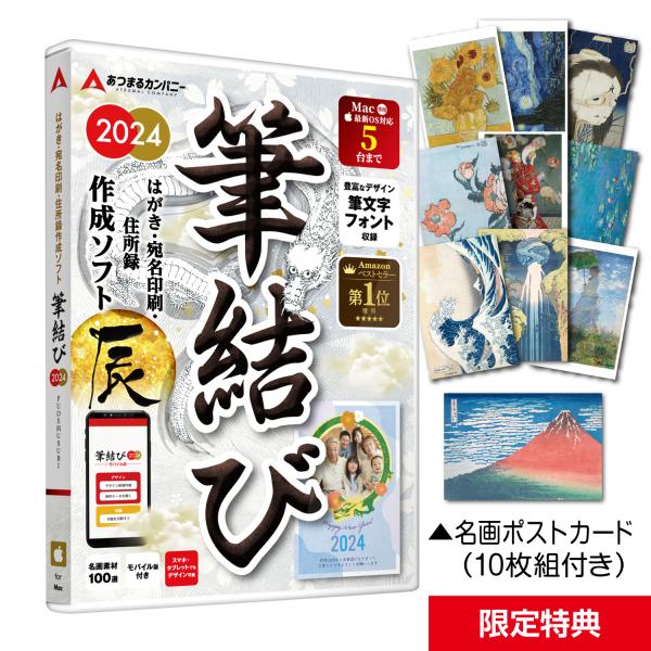 年賀状ソフト 2024年 Mac  宛名印刷  住所録管理 年賀はがき 年賀状 喪中はがき 辰 【筆...