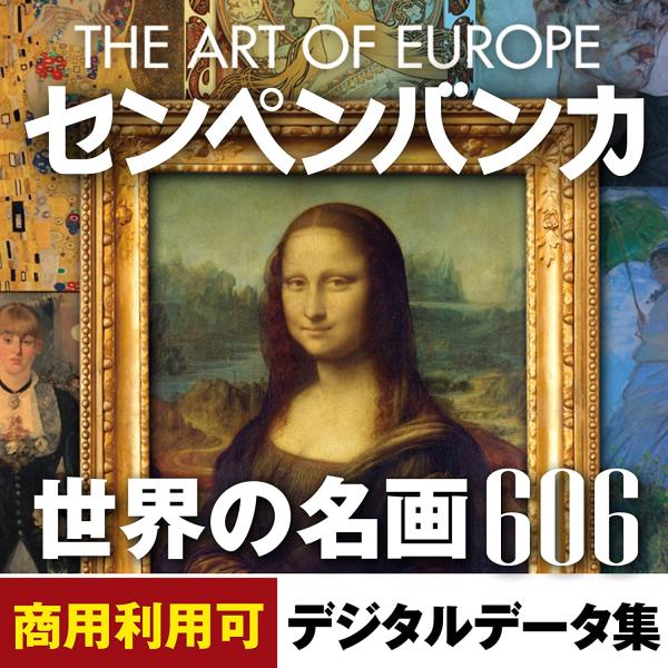 センペンバンカ 世界の名画606 絵画 鑑賞 素材集 はがき 年賀状 印刷 ゴッホ モネ ゴーギャン...