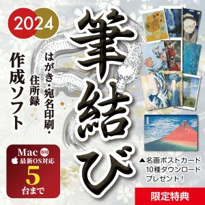 年賀状ソフト 2024年 Mac用 宛名印刷 住所録 年賀はがき 年賀状 辰【筆結び2024 Mac...