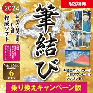 年賀状ソフト 2024 Win＆Mac 宛名印刷 住所録 年賀はがき 年賀状 辰【筆結び2024 W...