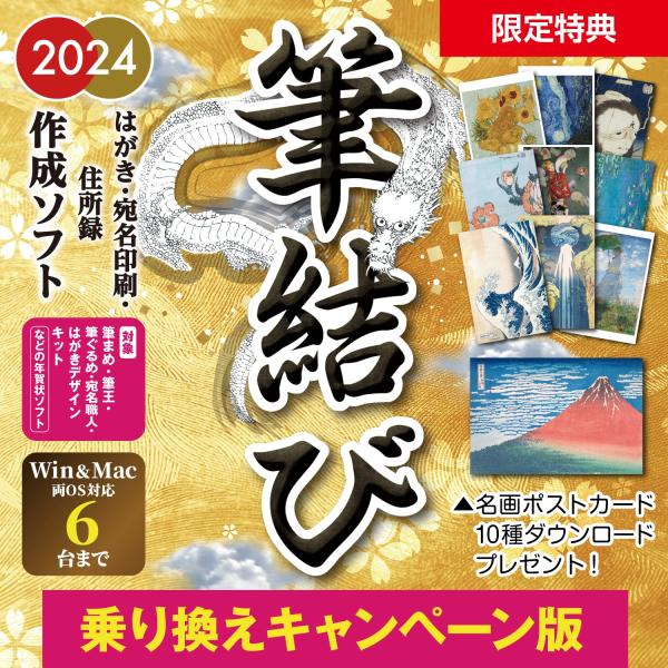 年賀状ソフト 2024 Win＆Mac 宛名印刷 住所録 年賀はがき 年賀状 辰【筆結び2024 W...