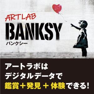 あつまるカンパニー｜アートラボ バンクシー｜バンクシー 絵 シュレッダー ネズミ 風船と少女 ウクライナ アート Banksy｜atsumal