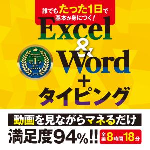 誰でもたった1日で基本が身につくExcel＆Word＋タイピング｜ ダウンロード版｜atsumal