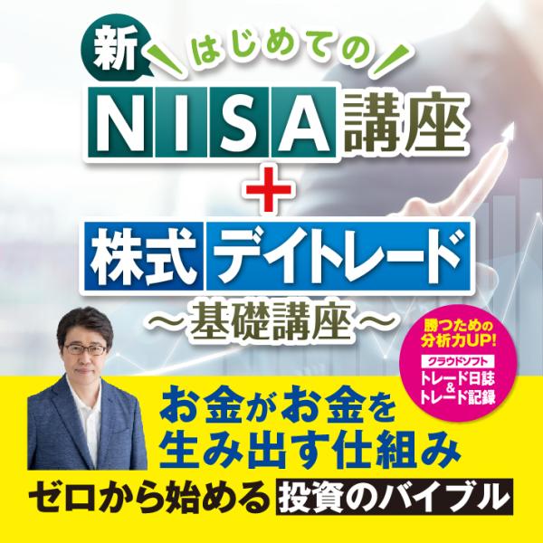 お金の増やし方 はじめての新NISA講座＆株式デイトレード基礎講座|ダウンロード版