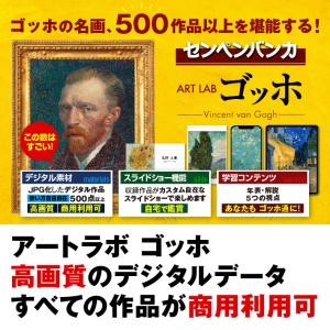 ダウンロード版｜あつまるカンパニー センペンバンカ アートラボ ゴッホ｜素材集 商用利用可 ひまわり...