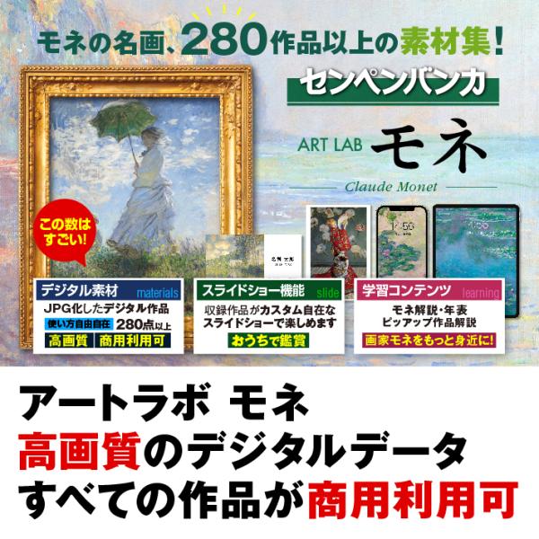 ダウンロード版｜あつまるカンパニー センペンバンカ アートラボ モネ｜素材集 商用利用可 絵 睡蓮 ...