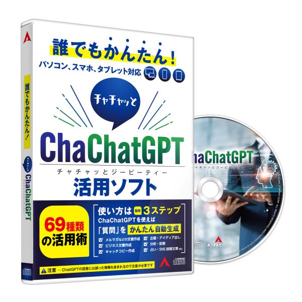 ChaChatGPT パソコン スマホ タブレット 使用可 AI チャット プロンプト集 プロンプト...