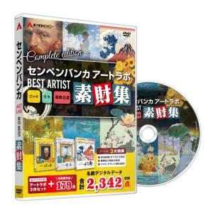 あつまるカンパニー  センペンバンカ BEST ARTIST 素財集 ゴッホ・モネ・北斎｜atsumal