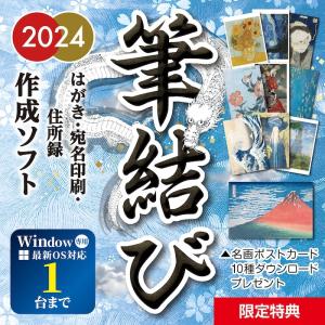 年賀状ソフト 2024 Windows用 宛名印刷 住所録 年賀はがき