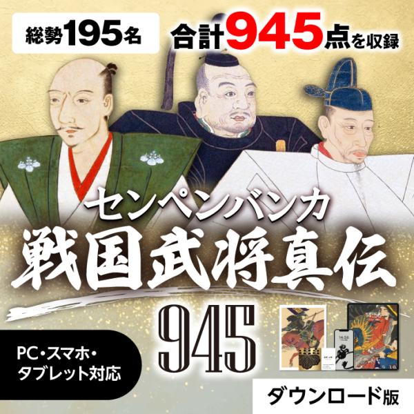 ダウンロード版｜センペンバンカ 戦国武将真伝945