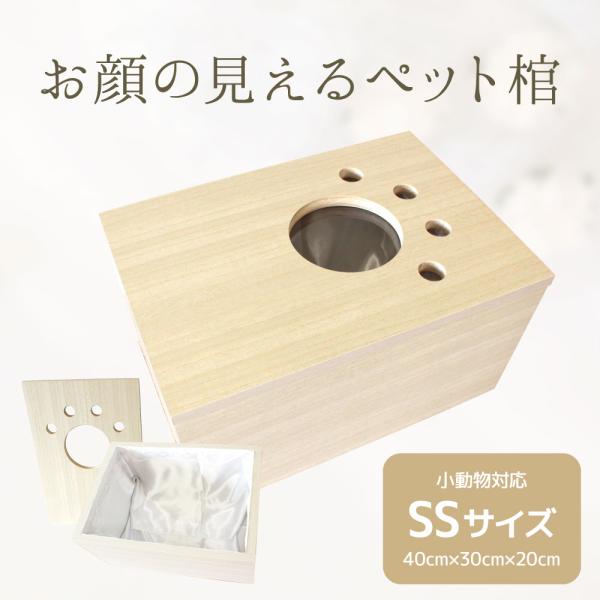 ペット用 棺 猫 小動物 鳥 対応 木製 ペット棺 猫用棺 うさぎ用棺 おかん ひつぎ SSサイズ(...