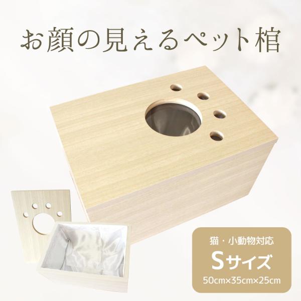 ペット用 棺 小型犬 猫 小動物 対応 木製 ペット棺 猫用棺 おかん ひつぎ Sサイズ(縦50cm...