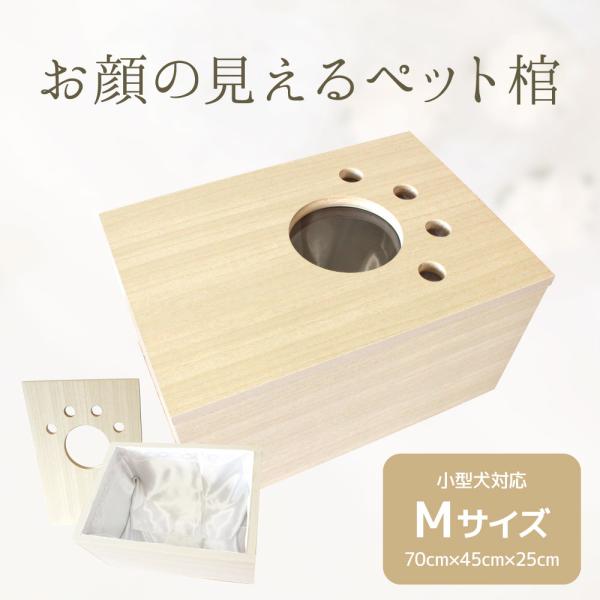 ペット用 棺 小型犬用 猫用 木製 ペット棺 犬用棺 猫用棺 おかん ひつぎ Mサイズ(縦70cm×...