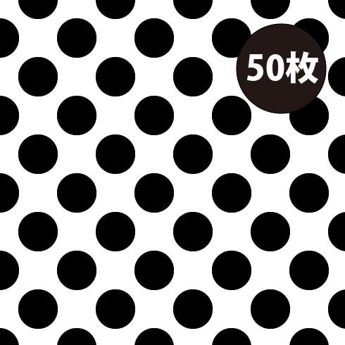 「黒 ドット 50枚」 ラッピングペーパー クリスマス バレンタイン モノトーン 白黒 モノクロ 水...