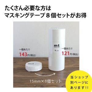 マスキングテープ ホワイト 白 15mm MT...の詳細画像3