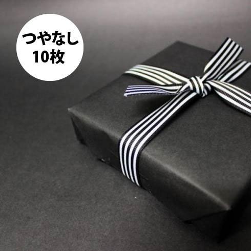 「つやなし 黒 10枚」ラッピングペーパー 黒 ブラック つや消し クリスマス バレンタイン マット...