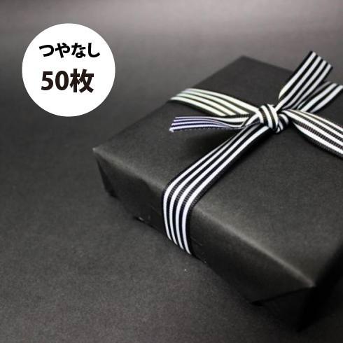 「つやなし 黒 50枚」 ラッピングペーパー クリスマス バレンタイン つや消し マット モノトーン...