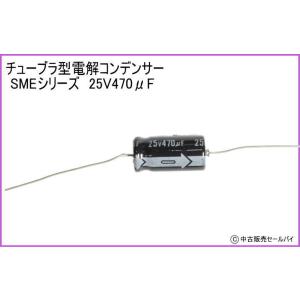 チューブラ型電解コンデンサー SMEシリーズ　25V470μF　85℃｜atsumi