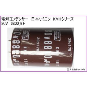 電解コンデンサー　日本ケミコン　KMHシリーズ80V　6800μF｜atsumi