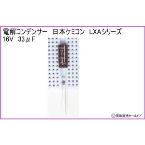 電解コンデンサー　日本ケミコン　LXAシリーズ 16V　33μF
