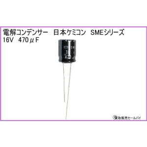 電解コンデンサー　日本ケミコン　SMEシリーズ 16V　470μF　85℃