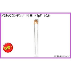 セラミックコンデンサ 村田 47pF 10本の商品画像