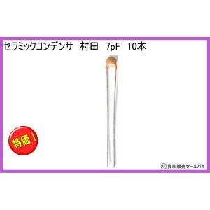 セラミックコンデンサ 村田 7pF 10本の商品画像