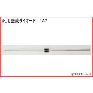 汎用整流ダイオード 1A7の商品画像