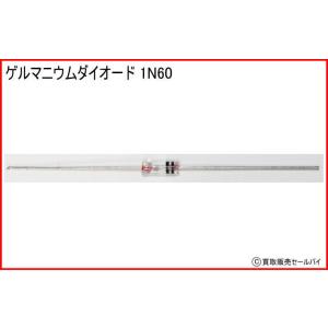 ゲルマニウムダイオード 1N60｜買取販売セールバイ