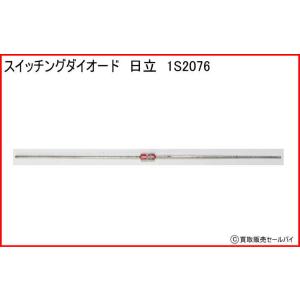 スイッチングダイオード 日立 1S2076の商品画像
