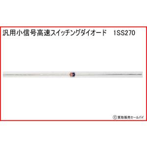 汎用小信号高速スイッチングダイオード 1SS270の商品画像