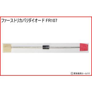 ファーストリカバリダイオード FR107の商品画像