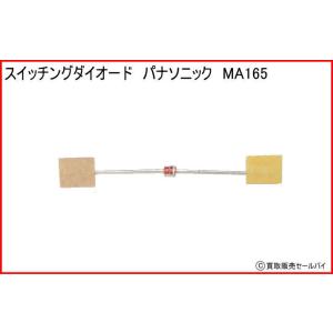 スイッチングダイオード パナソニック MA165の商品画像