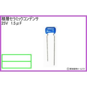 積層セラミックコンデンサ 25V 1.5μFの商品画像