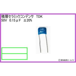積層セラミックコンデンサ　TDK　 50V　0.15μF　±20%