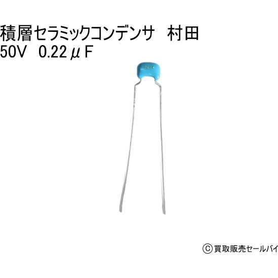 積層セラミックコンデンサ　村田　 50V　0.22μF　±10％