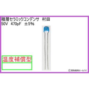 積層セラミックコンデンサ 村田 50V 470p...の商品画像